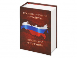 Часы «Государственное устройство Российской Федерации» Часы «Государственное устройство Российской Федерации»