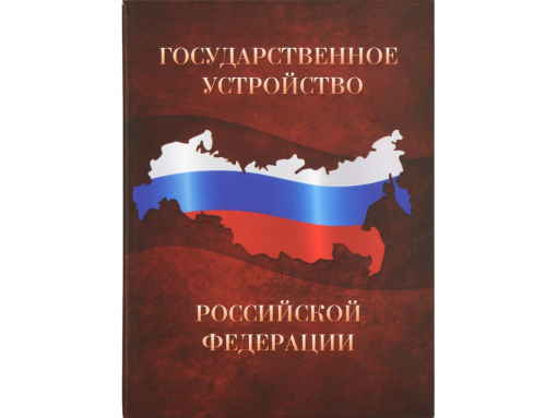 Часы «Государственное устройство Российской Федерации» Часы «Государственное устройство Российской Федерации»